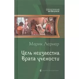 Цель неизвестна 2.Врата учености