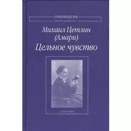 Цельное чувство. Собрание стихотворений