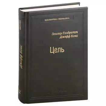 Цель. Процесс непрерывного совершенствования. Том 22