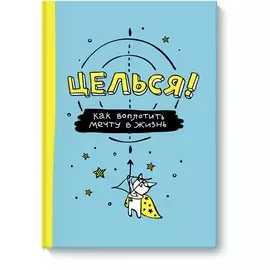 Целься! Как воплотить мечту в жизнь