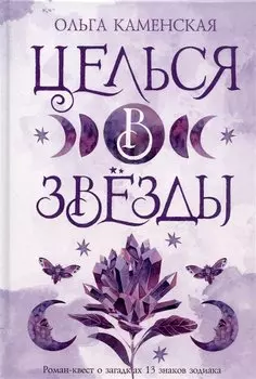 Целься в звезды