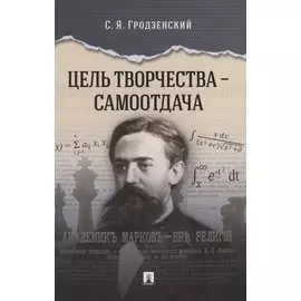 Цель творчества – самоотдача