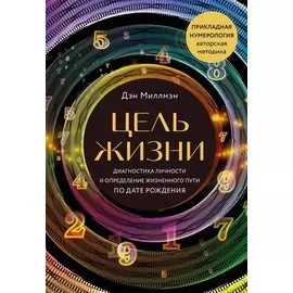 Цель жизни. Диагностика личности и определение жизненного пути по дате рождения (переиздание книги "Большая книга нумеролога")