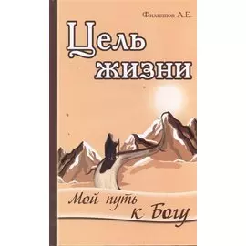 Цель жизни. Мой путь к Богу
