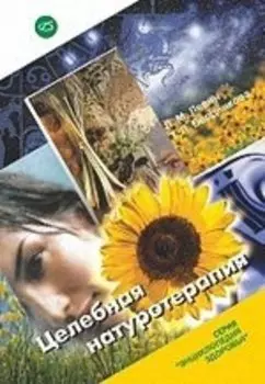 Целебная натуротерапия