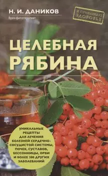 Целебная рябина