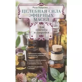 Целебная сила эфирных масел для красоты и здоровья