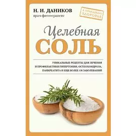 Целебная соль