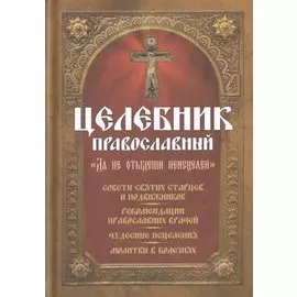 Целебник православный