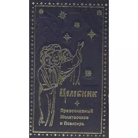 Целебник. Провославный Молитвослов и Псалтирь