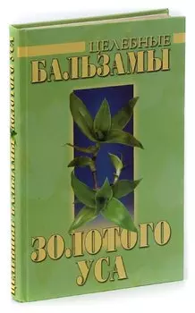 Целебные бальзамы золотого уса