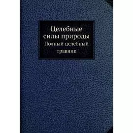Целебные силы природы