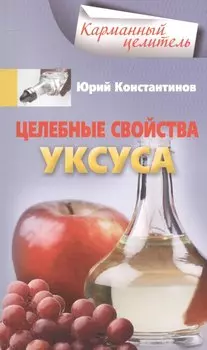 Целебные свойства уксуса