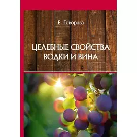 Целебные свойства водки и вина