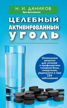 Целебный активированный уголь
