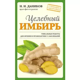 Целебный имбирь (новое оформление)