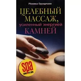 Целебный массаж, усиленный энергией камней / (мягк) (SPA салон на дому). Грундманн М. (Центрполиграф)