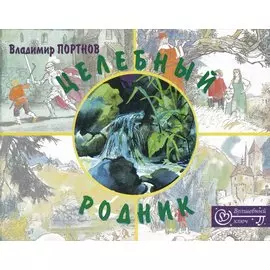 Целебный родник