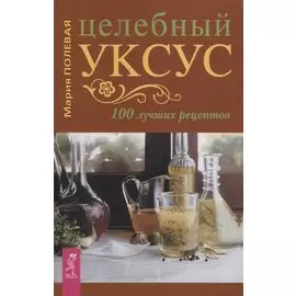 Целебный укус. 100 лучших рецептов