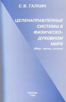 Целенаправленные системы в физическо-духовном мире. (Мир,жизнь,разум)