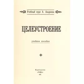 Целеустроение. Учебное пособие