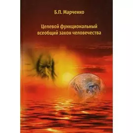 Целевой функциональный всеобщий закон человечества