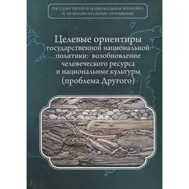 Целевые ориентиры государственной национальной политики: возобновление человеческого ресурса и национальные культуры (проблема Другого)