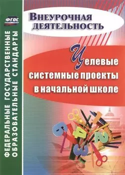 Целевые системные проекты в начальной школе