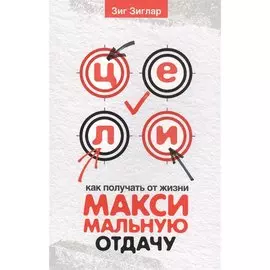 Цели: как получать от жизни максимальную отдачу