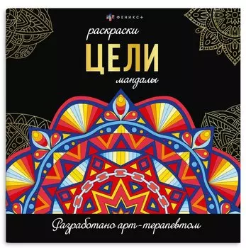 Цели. Мандалы. Раскраски