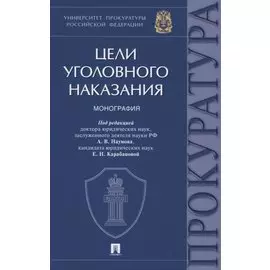 Цели уголовного наказания. Монография