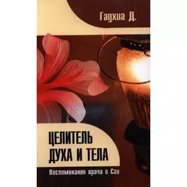 Целитель духа и тела. Воспоминания врача о Саи