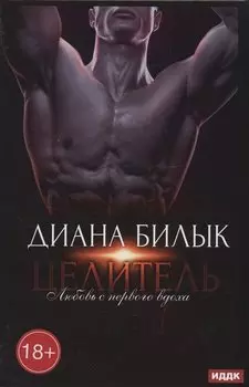 Целитель, или Любовь с первого вдоха