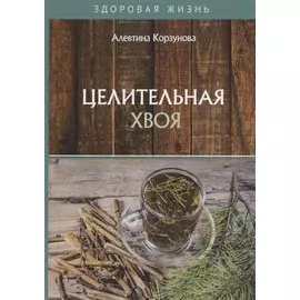 Целительная хвоя