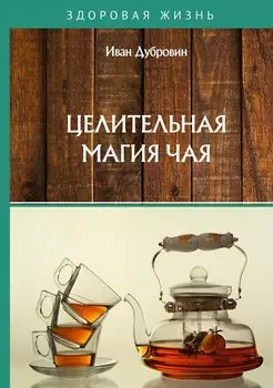 Целительная магия чая
