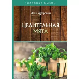 Целительная мята