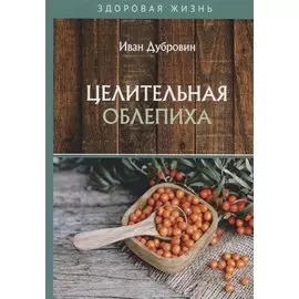 Целительная облепиха