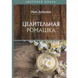 Целительная ромашка