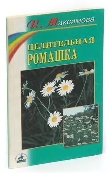 Целительная ромашка