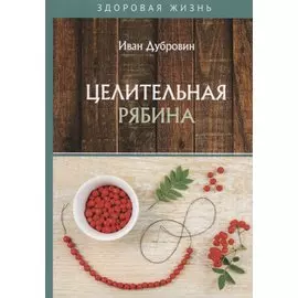 Целительная рябина