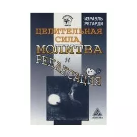 Целительная сила, молитва и релаксация