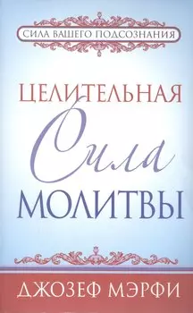 Целительная сила молитвы