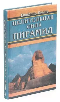 Целительная сила пирамид