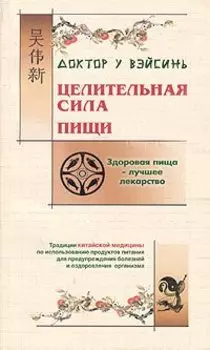 Целительная сила пищи