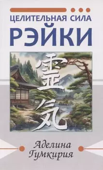 Целительная сила Рэйки
