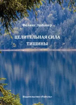 Целительная сила тишины