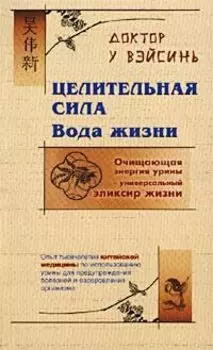 Целительная сила. Вода жизни