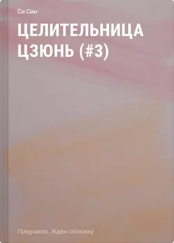 Целительница Цзюнь (#3)