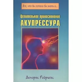 Целительное прикосновение. Акупрессура