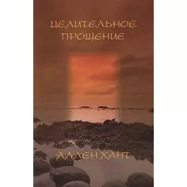 Целительное прощение